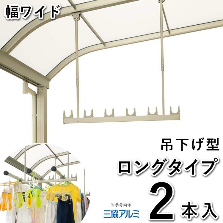 ワイドサイズ 激安竿掛け ロングタイプ 三協立山アルミ ワイドサイズ ロングタイプ 吊下げ型 さおかけ 2本入 Satw 01 2l エクステリア関東 外構 Diy専門店物干し竿掛けテラスに取付できる吊り下げ型物干し竿かけ テラスオプション品 竿かけ1式あたり許容積載重量