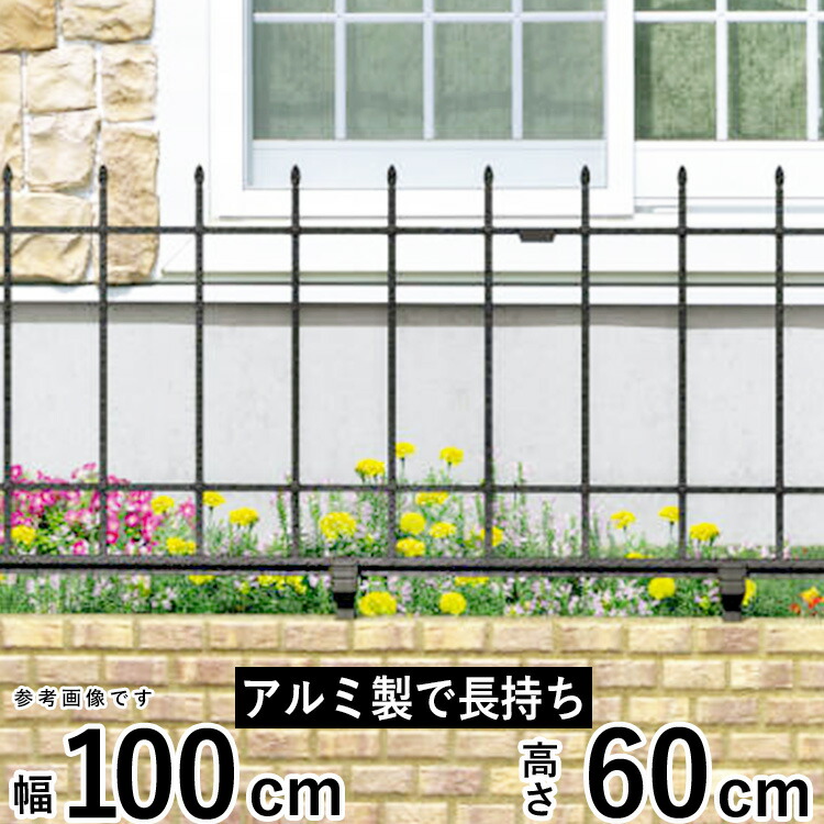 フェンス 外構 DIY アルミ 鋳物フェンス 鋳物 フェンス 境界フェンス おしゃれ アイアン風 三協アルミ 屋外 ガーデンフェンス 庭 ガーデン フェンス 【T60】【H600mm】【高さ60cm】【フェンス本体】 【プロヴァンス】 【02型】 【地域限定送料無料】