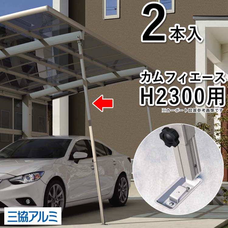 カーポート サポート柱 カーポート 強風 補助 カーポート サポート 柱 補助柱 着脱式 後付け DIY 三協アルミ カムフィエース H2300用 PJRSH 2本入り 外構 カーポート 補強 駐車場 屋根 ガレージ 雪 台風 対策 取付 取り外し 着脱 送料無料|エクステリア関東.外構&DIY専門店