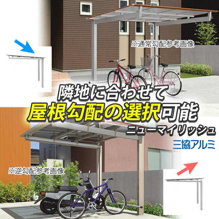 最安値挑戦 サイクルポート 自転車置き場 屋根 三協アルミ Diy ニューマイリッシュ ミニタイプ 5122 51 22 H 柱高さ 標準柱 熱線遮断ポリカ屋根 バイク ガレージ 囲い 通常勾配 逆勾配 おしゃれ 激安 外構 新築 新居 Pe03 Gr