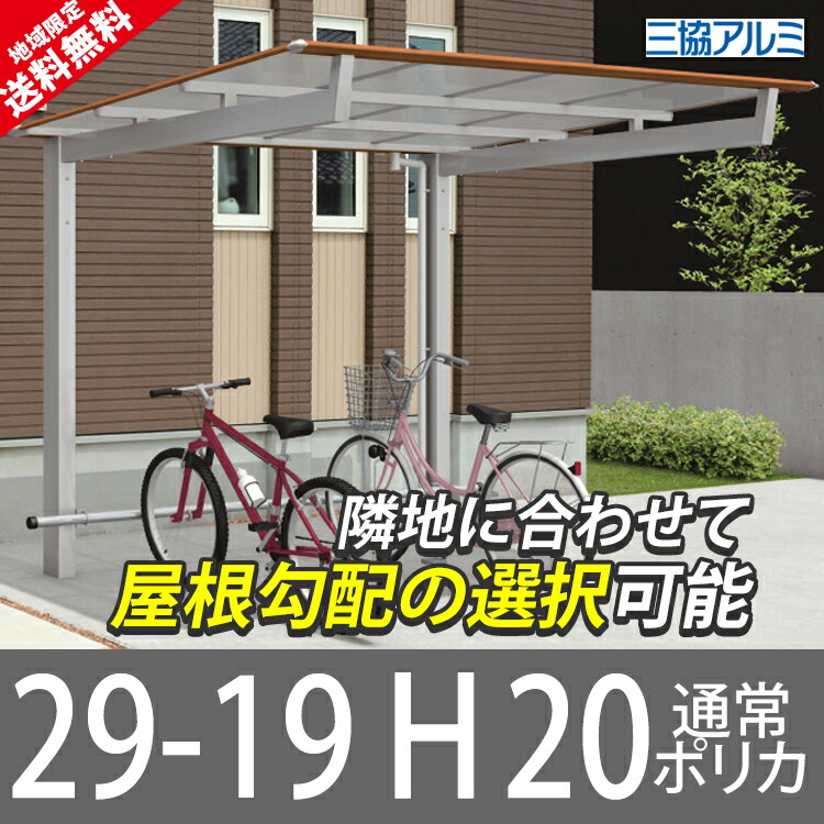 サイクルポート 自転車置き場 屋根 妻飾り ポーチライト ニューマイリッシュ ミニタイプ 2919 H オーニング バイク ガレージ 囲い 通常勾配 逆勾配 関東地域限定送料無料 Diy ガーデン通販エクステリア関東 サイクルポート 自転車置き場 屋根 関東地域限定送料無料 サイクルポート 自転車置き場 屋根 妻飾り ポーチライト ニューマイリッシュ ミニタイプ 2919 H オーニング バイク ガレージ 囲い 通常勾配 逆勾配 関東地域限定送料無料 Diy ガーデン通販エクステリア関東 サイクルポート 自転車置き場 屋根 関東地域限定送料無料