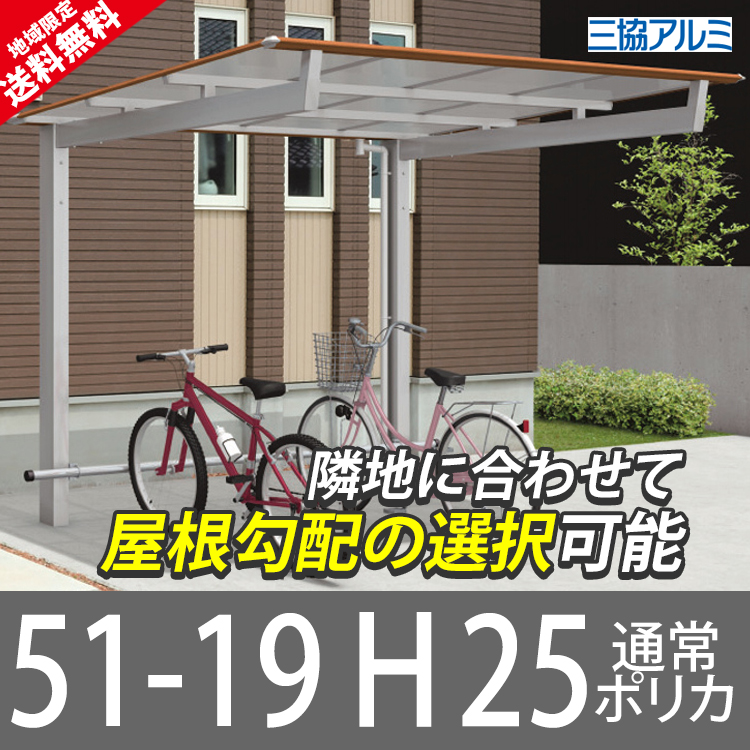 サイクルポート 自転車置き場 屋根 テラス屋根 三協アルミ ニューマイリッシュ ミニタイプ 5119 H25 玄関照明 ポーチ灯 バイク ガレージ 囲い 通常勾配 逆勾配 地域限定送料無料 Diy ガーデン通販エクステリア関東 地域限定送料無料 サイクルポート 自転車置き場 屋根