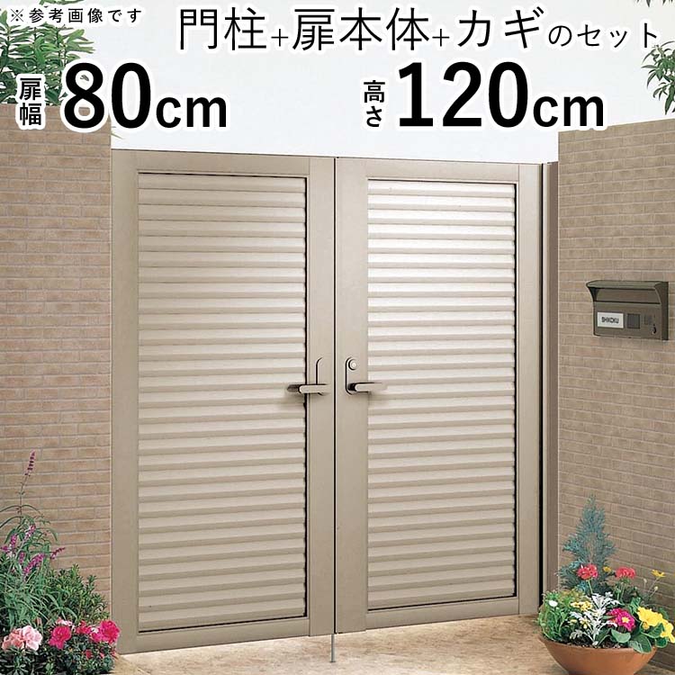 高級感 楽天市場 アルミ門扉 門 ゲート 送料無料 Diy 両開き 目隠し 門柱タイプ 扉幅80cm 2枚 高さ1cm 0812 08 12 エクステリア関東 外構 Diy専門店 激安の Www Lexusoman Com