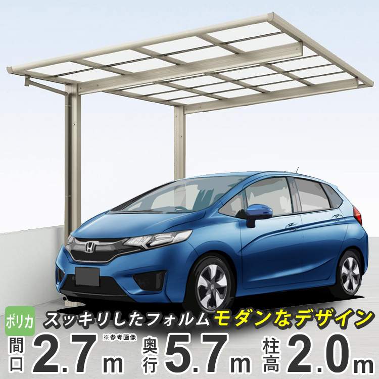 安い購入 カーポート 1台用 間口2m72cm 奥行き5 7m 駐車場 ガレージ 車庫の屋根 カースペース 雨樋 Diy 外構 新築 新居 四国化成 F型 27 57 フラット型 標準柱 ポリカ屋根グレースモーク 栃木 茨木 千葉は配送会社支店引取限定配送 送料無料 半額品 Psht