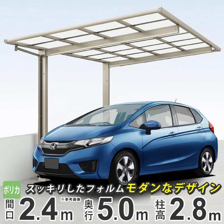 お歳暮 楽天市場 カーポート 1台用 アルミ 間口2m42cm 奥行き5m 駐車場 ガレージ 車庫の屋根 カースペース 雨樋 Diy 外構 新築 新居 四国化成 F型 24 51 フラット型 超ハイルーフ柱 ポリカ屋根グレースモーク 栃木 茨木 千葉は配送会社支店引取限定配送