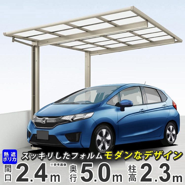 送料無料 四国化成 1台用カーポート カーポート フラット型 カーポート 1台用 外構 アルミ 間口2m42cm 奥行き5m 駐車場 ガレージ 車庫の屋根 カースペース 雨樋 Diy 外構 新築 新居 四国化成 F型 24 51 フラット型 ハイルーフ柱 熱線遮断 熱線吸収