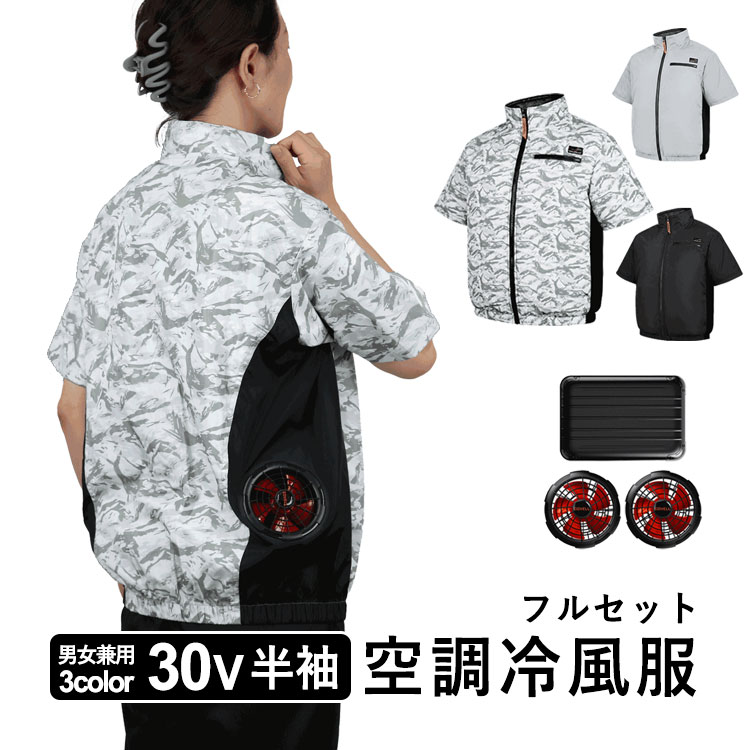 【土日限定P2倍+先着最大900円OFF】空調冷風服 空調ウェア フルセット 半袖 空調 服 バッテリー ファンセット 空調作業服 作業 服 モバイルバッテリー付き 大風量 冷却服 空調作業着 空調扇風服 エアコン服 ワークウェア 暑さ 熱中症 対策 UVカット 夏 猛暑【30V 半袖】|エクステリア関東.外構&DIY専門店