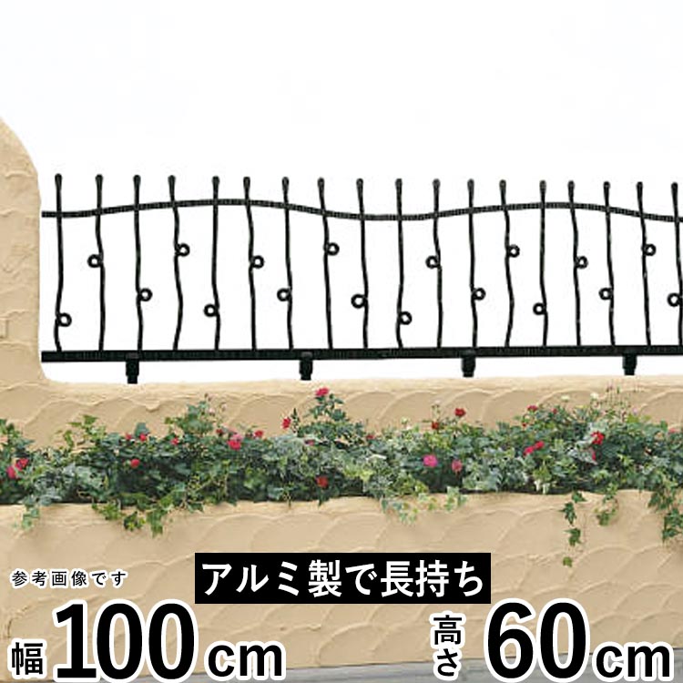 フェンス 外構 DIY アルミ 鋳物フェンス 鋳物 フェンス 境界フェンス おしゃれ アイアン風 YKK 屋外 シャローネシリーズ【T60】【H600mm】【高さ60cm】【フェンス本体】 【トラディシオン】 【6型】 【地域限定送料無料】