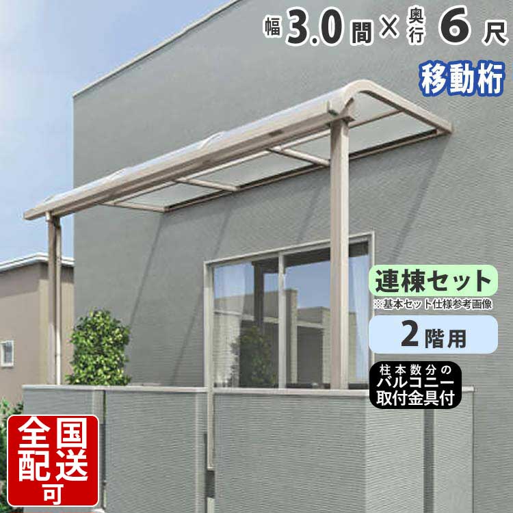 アウトレット送料無料 楽天市場 テラス屋根 Diy ベランダ屋根 テラス アルミテラス屋根 3 0間 6尺 2階用 2f シンプルテラス屋根 R型 アール型 移動桁タイプ 連棟 柱3本仕様 3間 6尺 外構 新築 新居 交換 買い替え リフォーム シンプルテラス屋根 送料無料