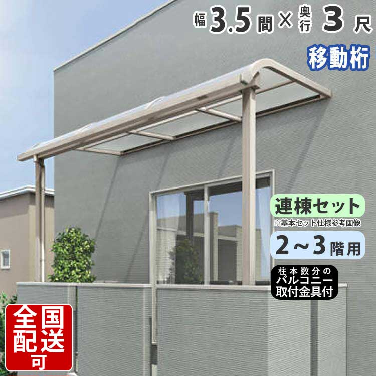 楽天市場 テラス屋根 Diy ベランダ テラス アルミテラス屋根 3 5間 3尺 2階用 3階用 2f 3f シンプルテラス R型 アール型 移動桁タイプ 連棟 柱3本仕様 3 5間 3尺 外構 新築 新居 交換 買い替え リフォーム シンプルテラス屋根 送料無料 エクステリア関東 外構 Diy専門店