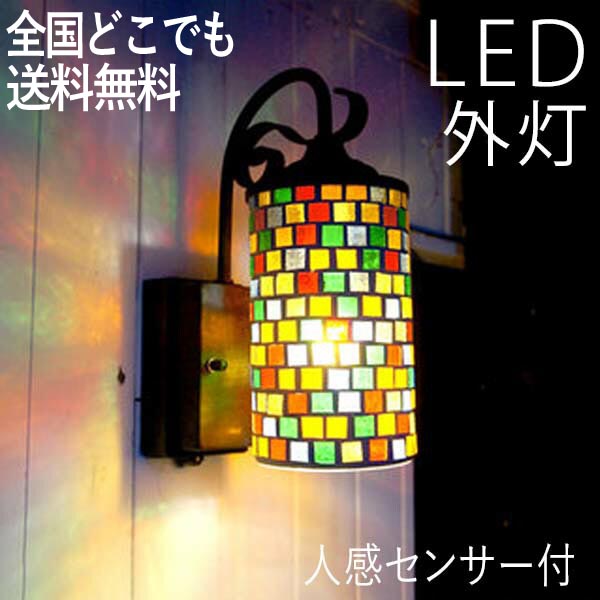 外灯 おしゃれ 送料無料 施主支給 Led玄関照明 ガーデンライト ハンドメイド感 玄関照明 門灯 店舗 モザイクガラスがハンドメイド感のある温もり 節電対応 ウォールライト ガーデンライト モザイクガラス Led ポーチライト デザイン照明 門灯 壁掛け照明 人感