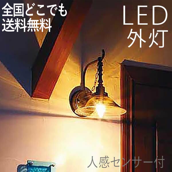 60 Off 玄関照明 おしゃれ 外灯 ランプ 門灯 壁掛け照明 人感センサー付 照明 ポーチライト Led 節電対応 ウォールライト センサーつき ガーデンライト センサーライト 防犯対策 省エネ 店舗 住宅 施設照明 新築 新居 外構 交換 100v 店頭受取対応商品 全国一律