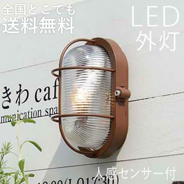 Led玄関照明 外灯 マリン 壁付け照明 おしゃれ 人感センサー付き マリンライト 鉄錆色 防犯対策 省エネ 店舗 住宅 施設照明 新築 新居 外構 交換 買い替え 100v 贈物 Led玄関照明 外灯 マリン 壁付け照明 おしゃれ 人感センサー付き マリンライト 鉄錆色 防犯対策 省エネ 店舗 住宅 施設照明 新築 新居 外構 交換 買い替え 100v 贈物
