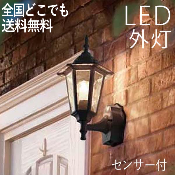 楽天市場 照明 Led 玄関 壁付けライト おしゃれ 人感センサー付 外灯電球交換可能 クラシックポーチライト 黒色 センサー一体型 センサーライト 防犯対策 省エネ 店舗 住宅 施設照明 新築 新居 外構 交換 買い替え 100v 店頭受取対応商品 全国一律送料無料