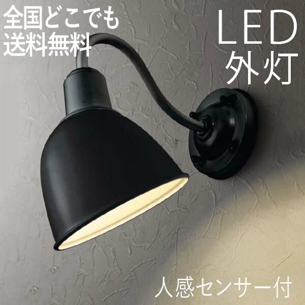 楽天市場 照明 Led 玄関 壁付けライト おしゃれ 外灯 人感センサー付 Led交換可能 ポーチライト 黒色 センサーライト 防犯対策 省エネ 店舗 住宅 施設照明 新築 新居 外構 交換 買い替え 100v 店頭受取対応商品 全国一律送料無料 エクステリア関東 外構 Diy専門店