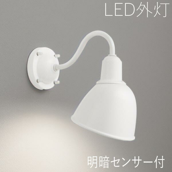 屋外 照明 玄関 照明 玄関照明 外灯 センサーライト 電気 LED 壁掛け ライト おしゃれ 外 明かり 明暗センサー付き ホワイト 【LED交換可能】 かわいい レトロ 防水 防雨 防犯 100V 【全国一律送料無料】｜エクステリア関東.外構＆DIY専門店 19,131円