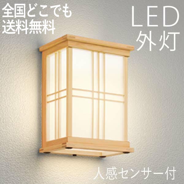 和風 玄関照明 おしゃれ Led 門扉フェンス 玄関 外灯 壁付けライト おしゃれ 外灯 人感センサー付 Led交換可能 ポーチライト 電球色 センサーライト 防犯対策 省エネ 店舗 住宅 施設照明 新築 新居 外構 交換 買い替え 100v 店頭受取対応商品 全国一律送料無料