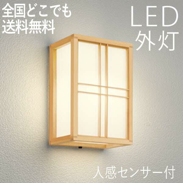壁付けライト おしゃれ Led交換可能 外灯 玄関 玄関 人感センサー付 ウッドデッキ 和風 Led 和風 ポーチライト 玄関照明 電球色 センサーライト 防犯対策 省エネ 店舗 住宅 施設照明 新築 新居 外構 交換 買い替え 100v 店頭受取対応商品 全国一律送料無料 壁付けライト おしゃれ Led交換可能 外灯 玄関 玄関 人感センサー付 ウッドデッキ 和風 Led 和風 ポーチライト 玄関照明 電球色 センサーライト 防犯対策 省エネ 店舗 住宅 施設照明 新築 新居 外構 交換 買い替え 100v 店頭受取対応商品 全国一律送料無料