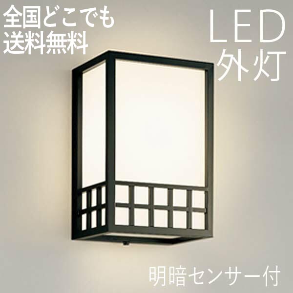 楽天市場 和風 玄関照明 Led 玄関 壁付けライト おしゃれ 外灯 明暗センサー付 Led交換可能 ポーチライト 電球色 センサーライト 防犯対策 省エネ 店舗 住宅 施設照明 新築 新居 外構 交換 買い替え 100v 店頭受取対応商品 全国一律送料無料 エクステリア関東 外