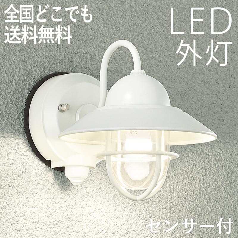 玄関照明 外灯 100vインテリア 寝具 収納 Led 照明 屋外 ブラケット 外灯 外灯 おしゃれ マリン 新築 新居 外構 センサー付 防犯対策 新築 新居 外構 交換 買い替え センサーライト 店舗 住宅 施設照明 100v 全国一律送料無料 店頭受取対応商品 省エネ