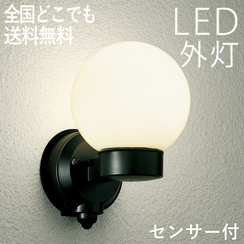 玄関照明 外灯 照明 Led 照明 外灯 おしゃれ 屋外 ブラケット 外灯 おしゃれ センサー付 センサーライト 防犯対策 省エネ 店舗 住宅 施設照明 新築 新居 外構 交換 買い替え 店頭受取対応商品 全国一律送料無料 100v エクステリア関東 外構 Diy専門店送料無料