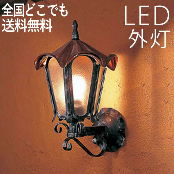 玄関照明 おしゃれ ポーチライト 外灯 ポーチライト Led ランプ 100v 門灯 壁掛け照明 照明 センサーなし 節電対応 照明 柔らかな光と重厚な存在感 ロートアイアン 屋外灯 防犯対策 省エネ 店舗 住宅 施設照明 新築 新居 外構 交換 買い替え 100v 店頭受取対応商品