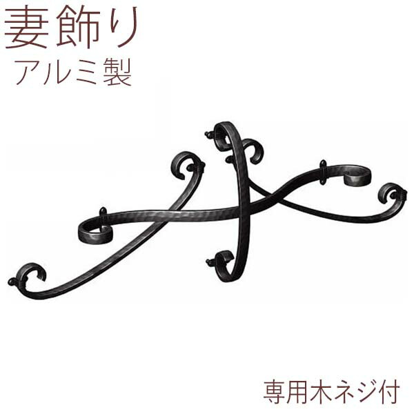 【4/15限定P2倍+先着最大900円OFF】妻 飾り 妻飾り アルミ 鋳物 アイアン風 壁飾り 外壁 YKK シャローネ 立体壁飾り 15型 TEP-ER-15 おしゃれ ウォール デコ ウォールデコレーション ウォール アクセサリー 壁 屋外 家の壁 新築 外構 【送料無料】