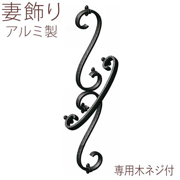 【4/15限定P2倍+先着最大900円OFF】妻 飾り 妻飾り アルミ 鋳物 アイアン風 壁飾り 外壁 YKK シャローネ 立体壁飾り 21型 TEP-ER-21 おしゃれ ウォール デコ ウォールデコレーション ウォール アクセサリー 壁 屋外 家の壁 新築 外構 【送料無料】
