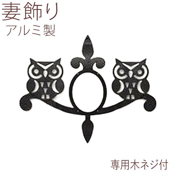 【4/15限定P2倍+先着最大900円OFF】妻飾り 妻 飾り 壁飾り 外壁 ニチハ オーナメント 森のふくろう イニシャル無し ウォール アクセサリ 家の壁 外飾り 外構 外観 アルミ 鋳物 ウォールデコレーション おしゃれ シンボル アイアン調 新築 【FFB-101】全国一律送料無料