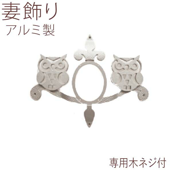 妻飾り 壁飾り ニチハ オーナメント 森のふくろう イニシャル付き お買い得人気商品 ウォールアクセサリー 家の壁 外構 外観 かざりプラチナシルバー アルミ おしゃれ シンボル アイアン調 目印 新築