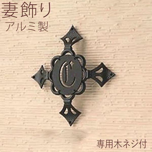 【4/15限定P2倍+先着最大900円OFF】妻 飾り 妻飾り 壁飾り 外壁 ニチハ スピアーズ イニシャル付き ウォール アクセサリー 家の壁 外構 ウォール デコ アルミ 鋳物 おしゃれ オーナメント シンボル アイアン調 自宅の目印 新築 【FFB-301】全国一律送料無料