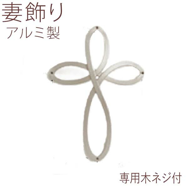 13292円 有名な 妻飾り 壁飾り エルフィン ニチハ ウォールアクセサリ 家の壁 モダンシンプル 外構 オーナメント ロートアイアン 外飾り 外観 人気 プラチナシルバー アルミ おしゃれ シンボル アイアン調 目印 新築