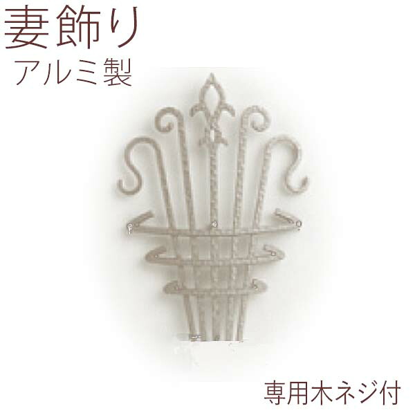 【4/15限定P2倍+先着最大900円OFF】妻 飾り 妻飾り 壁飾り 外壁 ニチハ コーベル プラチナシルバー ウォール アクセサリー 家の壁 外構 ウォール デコ アルミ 鋳物 おしゃれ オーナメント シンボル アイアン調 自宅の目印 新築 【FFA-5272】全国一律送料無料 18,460円