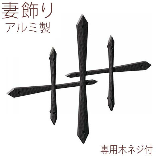 【4/15限定P2倍+先着最大900円OFF】妻 飾り 妻飾り アルミ 鋳物 アイアン風 壁飾り 外壁 YKK シャローネ 壁飾り 15型 TEP-EH-15 おしゃれ ウォール デコ ウォールデコレーション ウォール アクセサリー 壁 屋外 家の壁 新築 外構 【送料無料】