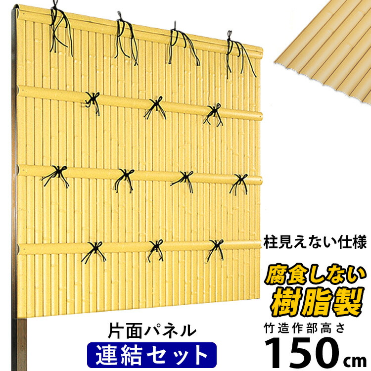 【楽天市場】【クーポンで最大580円オフ】竹垣フェンス 人工竹垣 