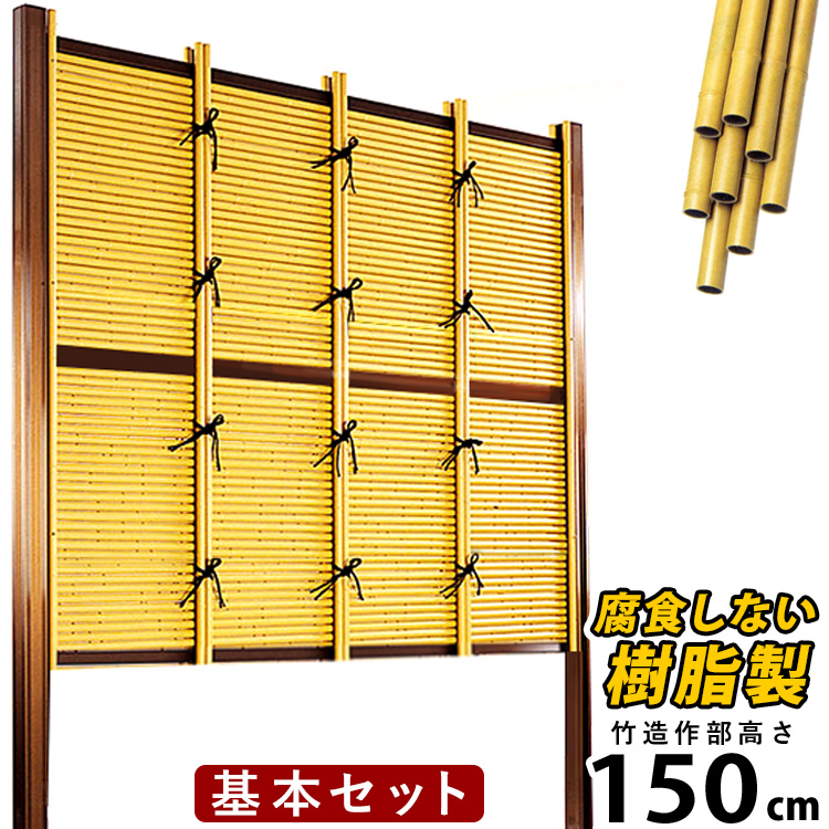 楽天市場】竹垣 DIY 樹脂製・支柱アルミ製 みす垣Ｅ型基本セット H900 