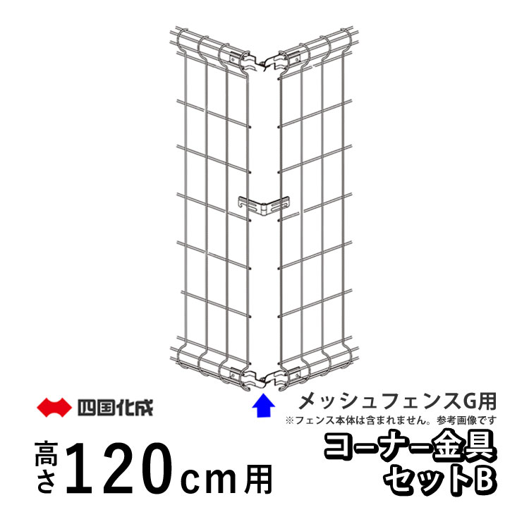 楽天市場】フェンス 屋外 DIY スチール フェンス メッシュフェンス ネットフェンス 境界フェンス ドッグラン 柵 メッシュ フェンス 外構 ネット  フェンス スチールフェンス 【フェンス本体】【高さ120cm】 塀 ガーデニング 【T120】【H1200】全国送料無料 四国化成 ...