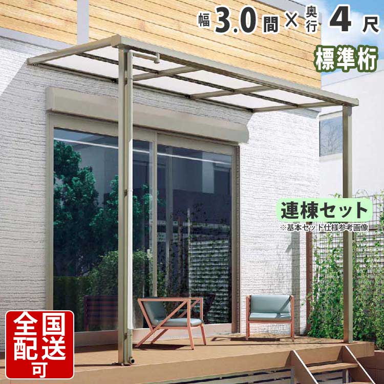 最適な価格 楽天市場 テラス屋根 Diy ベランダ屋根 テラス アルミテラス屋根 3 0間 4尺 1階用 シンプルテラス屋根 F型 フラット型 標準桁タイプ 連棟 柱3本仕様 3間 4尺 外構 新築 新居 交換 買い替え リフォーム シンプルテラス屋根 送料無料 エクステリア関東 外構