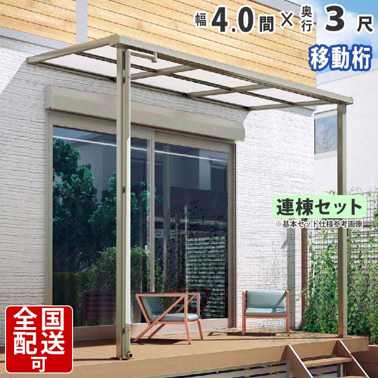 新品即決 楽天市場 テラス屋根 Diy ベランダ屋根 テラス アルミテラス屋根 4 0間 3尺 1階用 シンプルテラス屋根 F型 フラット型 奥行移動桁タイプ 連棟 柱3本仕様 4間 3尺 外構 新築 新居 交換 買い替え リフォーム シンプルテラス屋根 送料無料 エクステリア関東 外