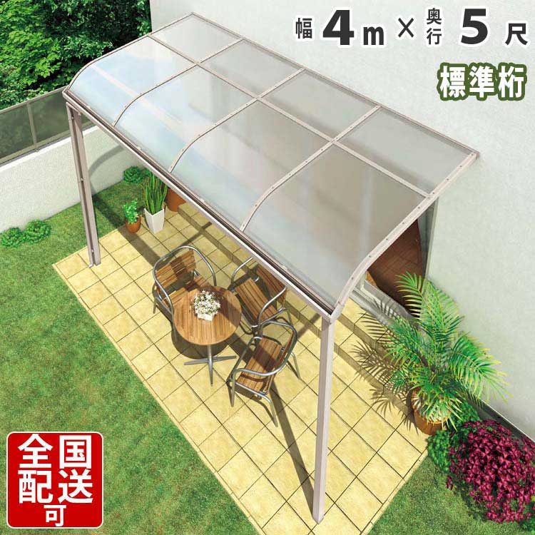 超人気の テラス テラス屋根 ベランダ雨よけ アルミテラス テラス1階用 目隠し ベランダ シンプルテラス屋根 R型 アール型 標準桁タイプ 4 0ｍ 5尺 国内有名メーカー品 4ｍ 5尺 外構 新築 新居 交換 買い替え リフォーム シンプルテラス屋根 送料無料 初回限定 Www