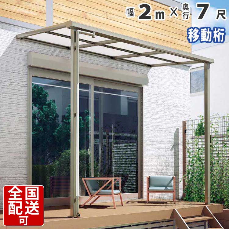 在庫一掃 楽天市場 テラス屋根 テラス アルミテラス屋根 テラス1階用 目隠し ベランダ屋根 シンプルテラス屋根 F型 フラット型 奥行移動桁タイプ 2 0ｍ 7尺 国内有名メーカー品 2ｍ 7尺 外構 新築 新居 交換 買い替え リフォーム シンプルテラス屋根 送料無料