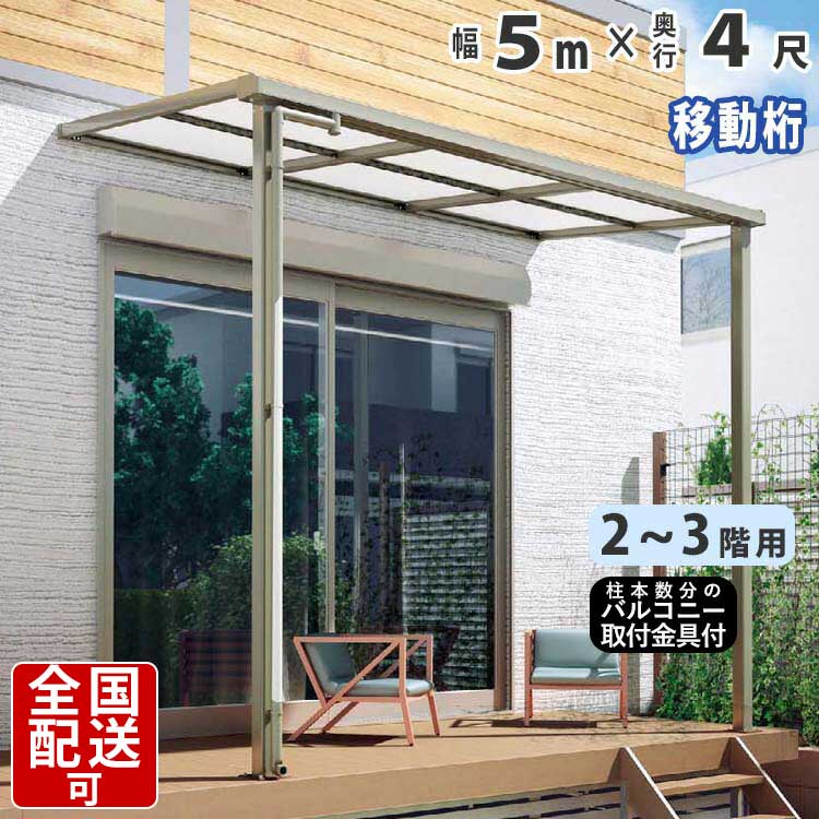 数量は多 テラス屋根 アルミテラス屋根 テラス 2階用 3階用 目隠し ベランダ屋根 シンプルテラス屋根 F型 フラット型 奥行移動桁タイプ 5 0ｍ 4尺 国内有名メーカー品 5ｍ 4尺 外構 新築 新居 交換 買い替え リフォーム シンプルテラス屋根 送料無料 訳ありセール格安