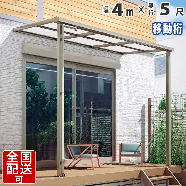 格安人気 楽天市場 テラス屋根 アルミテラス屋根 テラス1階用 目隠し ベランダ屋根 シンプルテラス屋根 F型 フラット型 奥行移動桁タイプ 4 0ｍ 5尺 国内有名メーカー品 4ｍ 5尺 外構 新築 新居 交換 買い替え リフォーム シンプルテラス屋根 送料無料 エクステリア