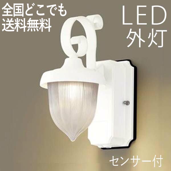 受賞店舗 楽天市場 玄関照明 Led 外灯 照明 ポーチライト ランプ 屋外 ブラケット おしゃれ シンプル ガーデンライト センサー付 センサーライト 防犯対策 省エネ 店舗 住宅 施設照明 新築 新居 外構 買い替え 100v 店頭受取対応商品 全国一律送料無料