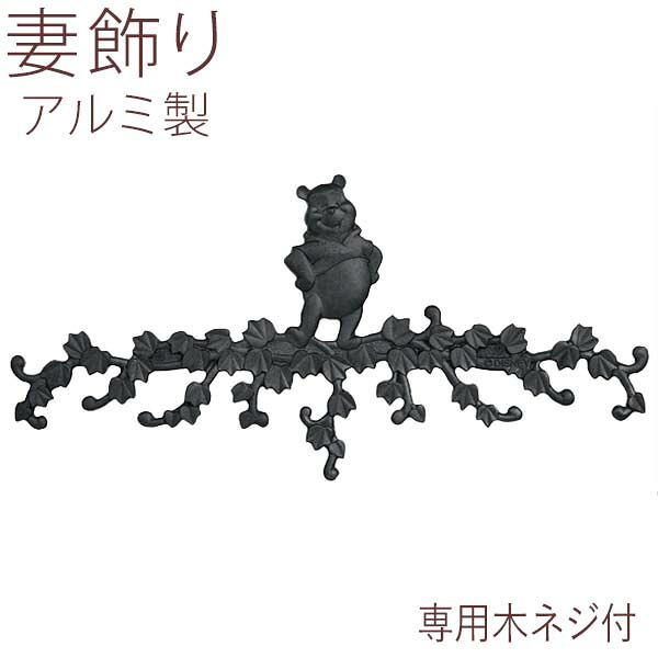 【4/15限定P2倍+先着最大900円OFF】妻 飾り 妻飾り 壁飾り 外壁 ディズニー オーナメント プーさん 壁飾り プーさんB型 ウォール アクセサリ ウォール デコ 家の壁 アルミ 鋳物 外構 外観 外飾り おしゃれ シンボル アイアン調 屋外 新築 【送料無料】