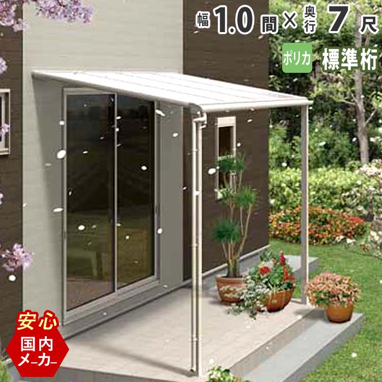 テラス屋根 ベランダ 屋根 テラス キット ひさし アルミ バルコニー 屋根 後付け 雨よけ DIY 外構 1.0間 1850mm 出幅 7尺 2160mm フラット型 F型 標準桁 ポリカ屋根 1間 エクステリア関東オリジナル【国内有名メーカー品】ウッドデッキに設置も人気|エクステリア関東.外構&DIY専門店
