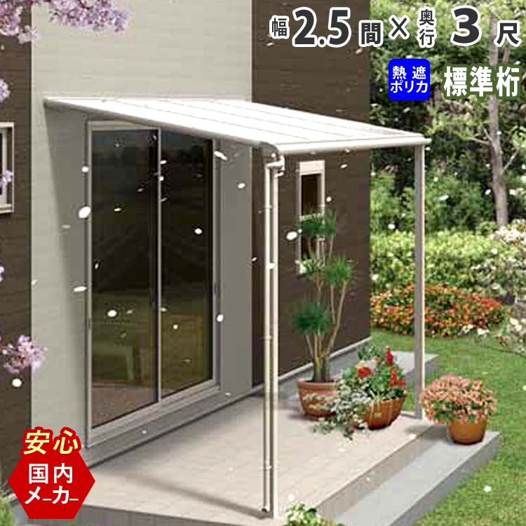 テラス屋根 ベランダ 屋根 テラス キット ひさし アルミ バルコニー 屋根 後付け 雨よけ DIY 外構 2.5間 4580mm 出幅 3尺 960mm フラット型 F型 標準桁 熱線遮断ポリカ屋根 エクステリア関東オリジナル【国内有名メーカー品】|エクステリア関東.外構&DIY専門店