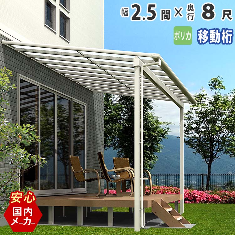 テラス屋根 ベランダ 屋根 テラス 屋根 ひさし 屋根 後付け 庇 アルミテラス キット セット バルコニー 雨よけ 日よけ DIY 2.5間 × 8尺 フラット型 F型 移動桁 ポリカ屋根 エクステリア関東オリジナル【国内有名メーカー品】