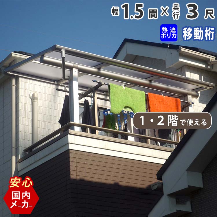 テラス屋根 ベランダ 屋根 テラス 屋根 ひさし 屋根 後付け 庇 アルミテラス キット セット バルコニー 雨よけ 日よけ DIY 1.5間 × 3尺 1階用 2階用 フラット型 F型 移動桁 熱線遮断ポリカーボネート エクステリア関東オリジナル