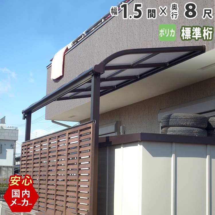 テラス屋根 ベランダ 屋根 テラス キット ひさし アルミ バルコニー 屋根 後付け 雨よけ DIY 外構 1.5間 2760mm 出幅 8尺 2465mm アール型 R型 標準桁 ポリカ屋根 エクステリア関東オリジナル【国内有名メーカー品】ウッドデッキに設置も人気|エクステリア関東.外構&DIY専門店